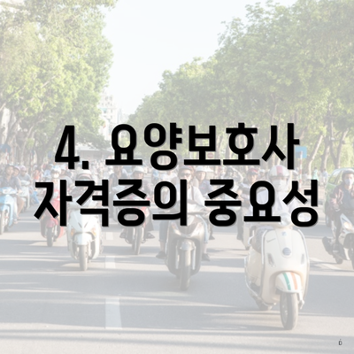 4. 요양보호사 자격증의 중요성