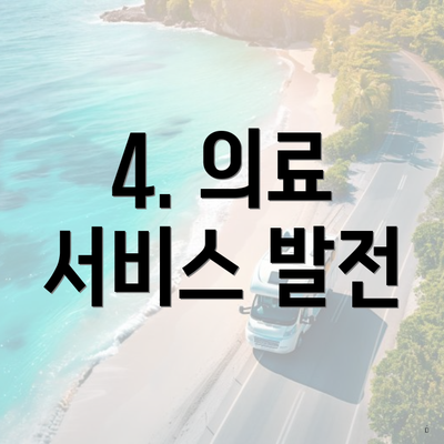 4. 의료 서비스 발전