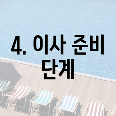4. 이사 준비 단계