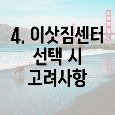 4. 이삿짐센터 선택 시 고려사항