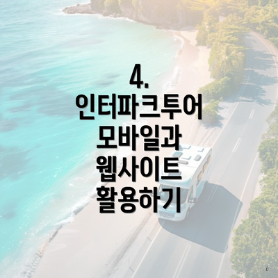 4. 인터파크투어 모바일과 웹사이트 활용하기