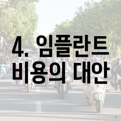 4. 임플란트 비용의 대안