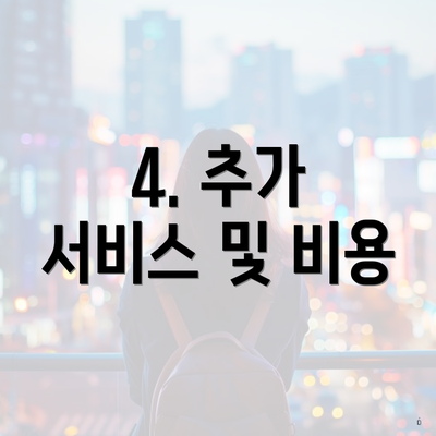 4. 추가 서비스 및 비용