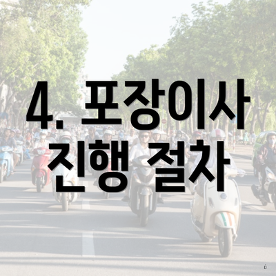 4. 포장이사 진행 절차
