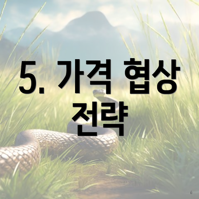 5. 가격 협상 전략