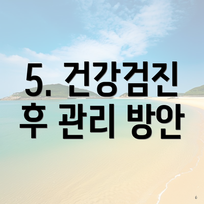 5. 건강검진 후 관리 방안