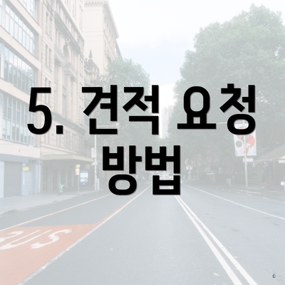 5. 견적 요청 방법