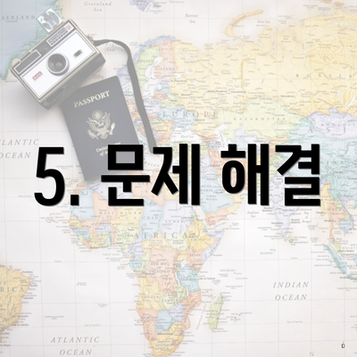 5. 문제 해결