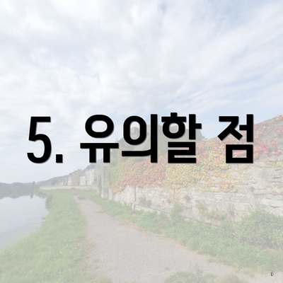 5. 유의할 점