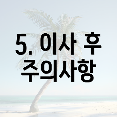 5. 이사 후 주의사항
