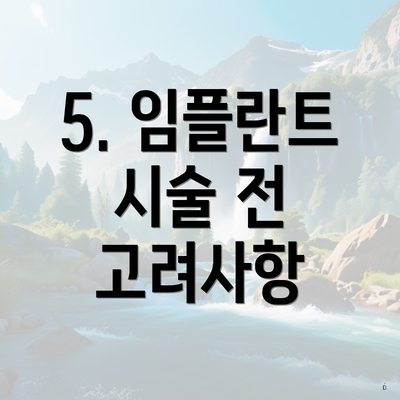 5. 임플란트 시술 전 고려사항