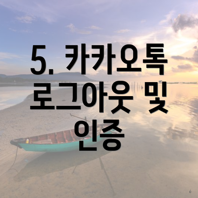 5. 카카오톡 로그아웃 및 인증