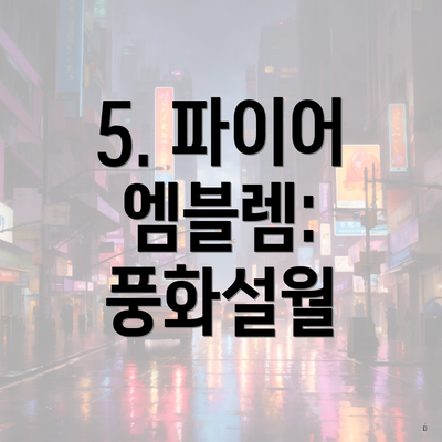 5. 파이어 엠블렘: 풍화설월