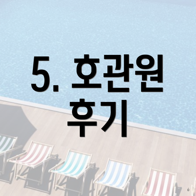 5. 호관원 후기