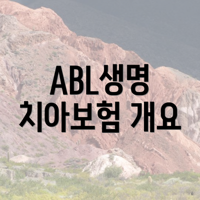 ABL생명 치아보험 개요