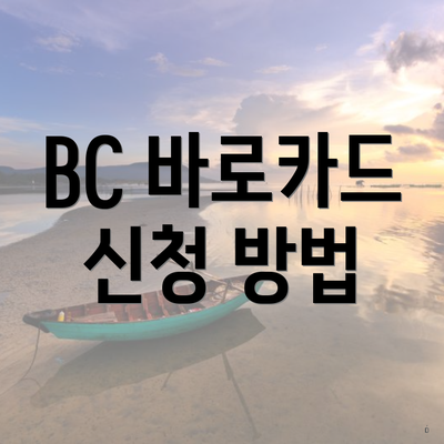 BC 바로카드 신청 방법