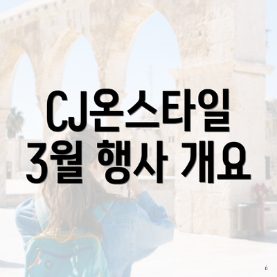 CJ온스타일 3월 행사 개요