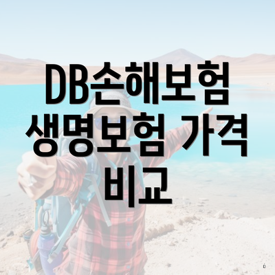 DB손해보험 생명보험 가격 비교