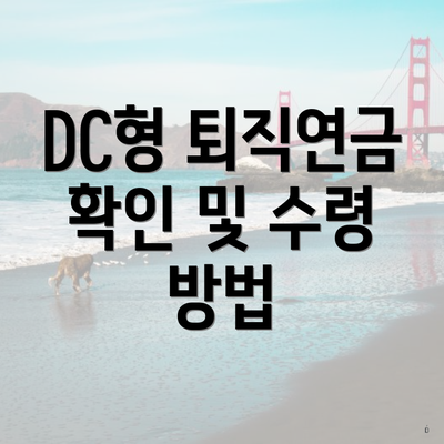 DC형 퇴직연금 확인 및 수령 방법