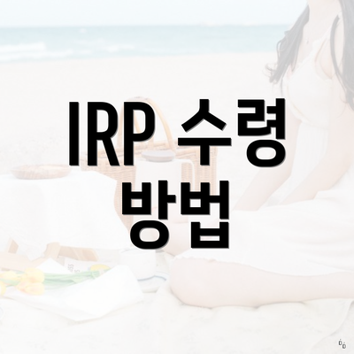 IRP 수령 방법