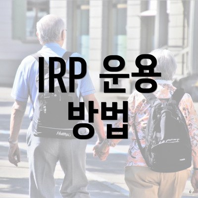 IRP 운용 방법