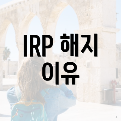 IRP 해지 이유