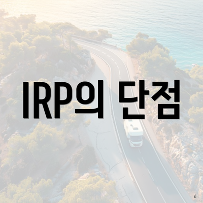 IRP의 단점