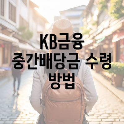 KB금융 중간배당금 수령 방법