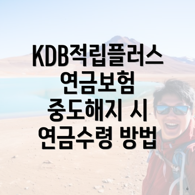 KDB적립플러스연금보험 중도해지 시 연금수령 방법