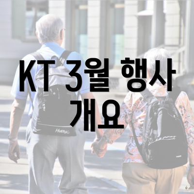 KT 3월 행사 개요
