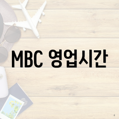 MBC 영업시간
