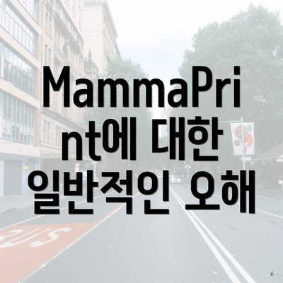 MammaPrint에 대한 일반적인 오해