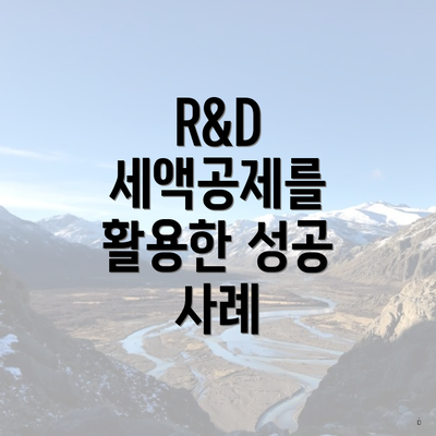 R&D 세액공제를 활용한 성공 사례