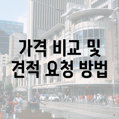 가격 비교 및 견적 요청 방법