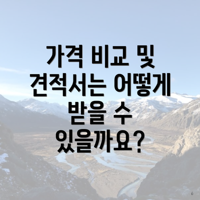 가격 비교 및 견적서는 어떻게 받을 수 있을까요?