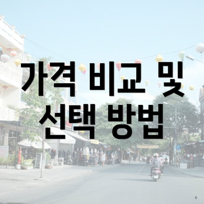 가격 비교 및 선택 방법