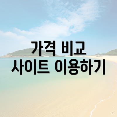 가격 비교 사이트 이용하기