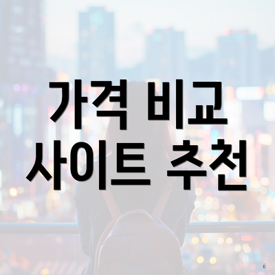 가격 비교 사이트 추천