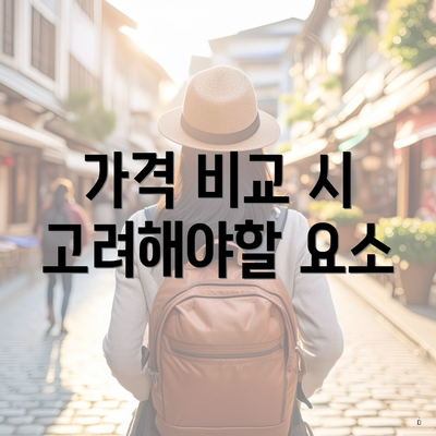 가격 비교 시 고려해야할 요소