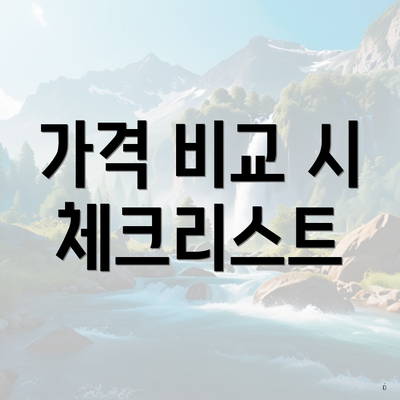 가격 비교 시 체크리스트