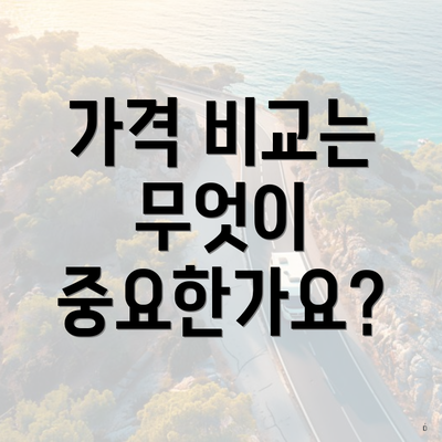 가격 비교는 무엇이 중요한가요?