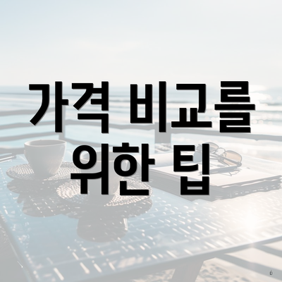가격 비교를 위한 팁