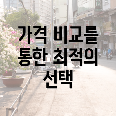 가격 비교를 통한 최적의 선택