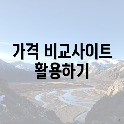 가격 비교사이트 활용하기