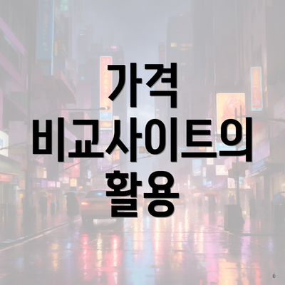 가격 비교사이트의 활용