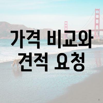 가격 비교와 견적 요청