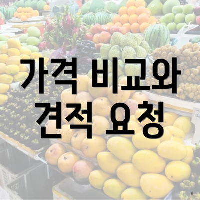 가격 비교와 견적 요청