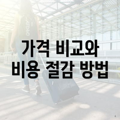 가격 비교와 비용 절감 방법