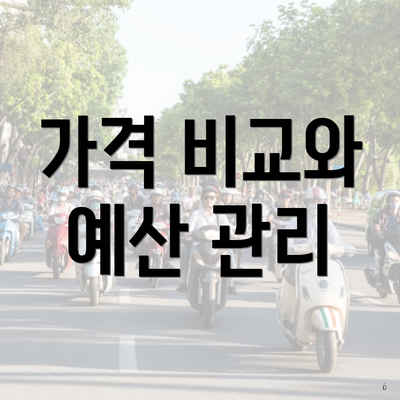 가격 비교와 예산 관리