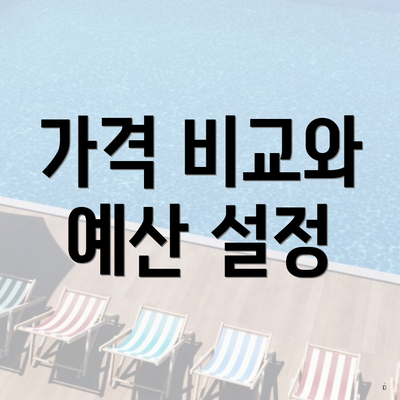 가격 비교와 예산 설정